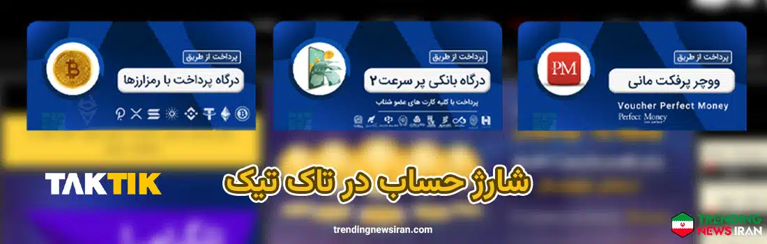 روش شارژ حساب کاربری در سایت کازینو آنلاین تاک تیک بت