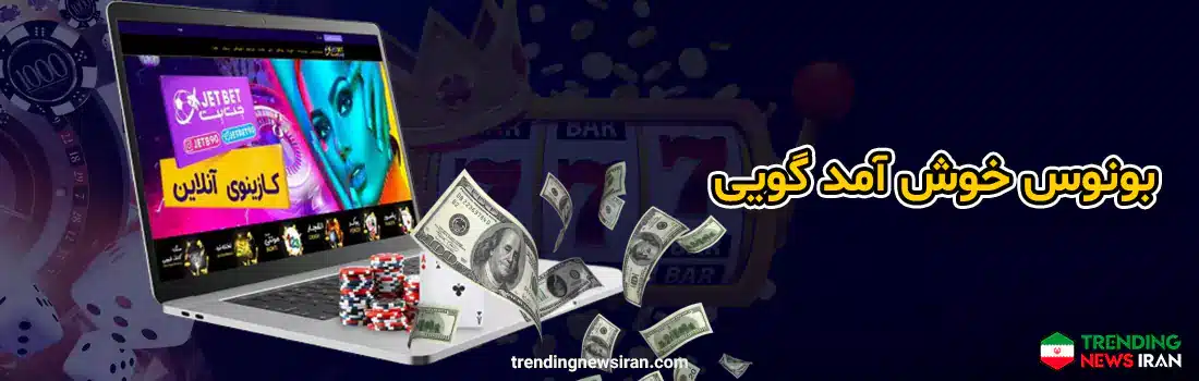 بونوس های جت بت JET BET چقدر هستند