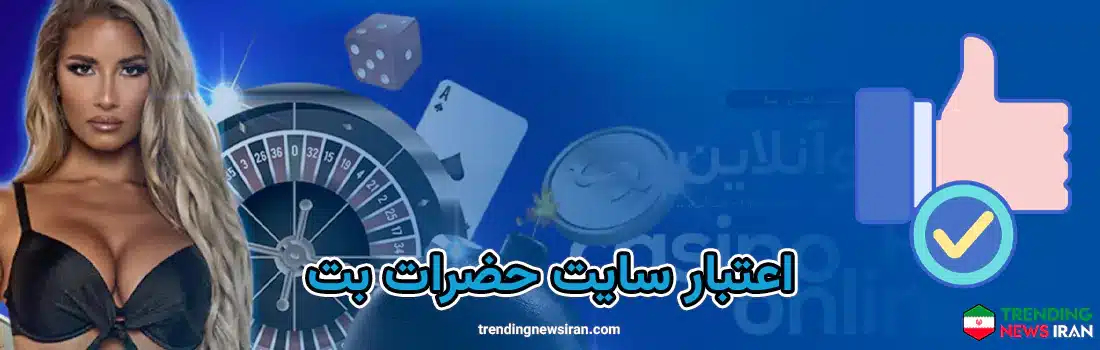 اعتبار سایت حضرات بت