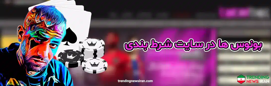 بونوس ها در سایت شرط بندی تتل بت