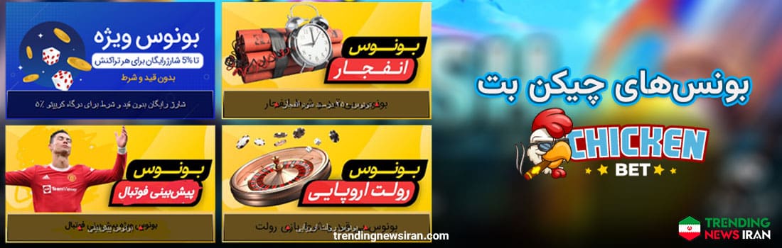 بونوس‌ها سایت شرطبندی چیکن بت 