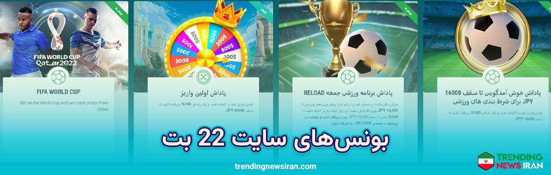 بونوس ها در سایت شرط بندی 22 بت