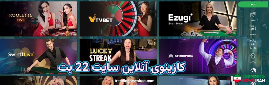 بازی های کازینویی در سایت شرط بندی 22 بت