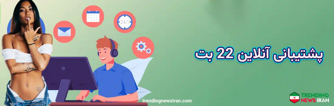 پشتیبانی در سایت  22بت