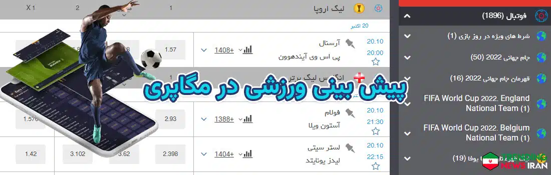 پیش بینی فوتبال در سایت شرط بندی