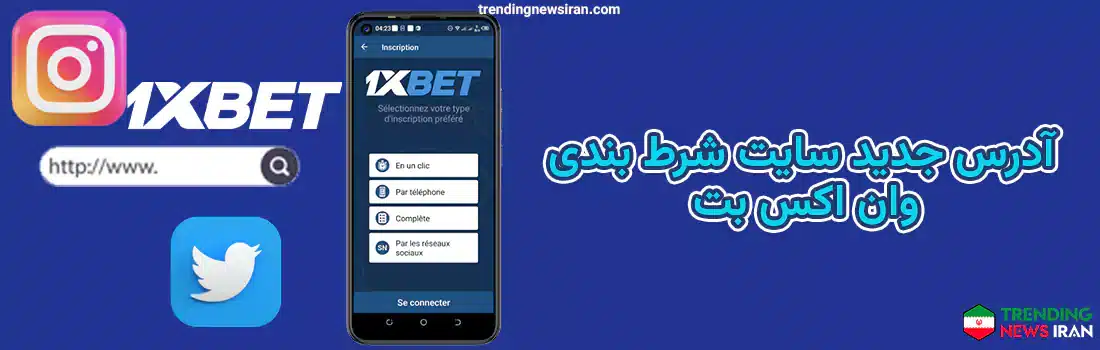 آدرس جدید  و اینیستاگرام  و توییتر سایت شرط بندی 1xbet