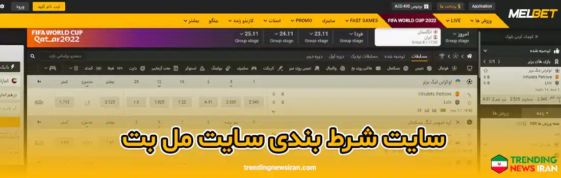 سایت شرط‌ بندی در سایت مل بت