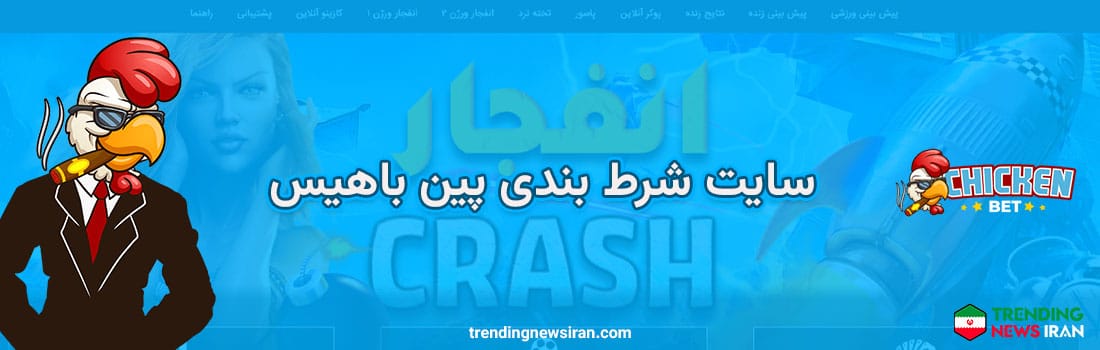 سایت شرطبندی چیکن بت