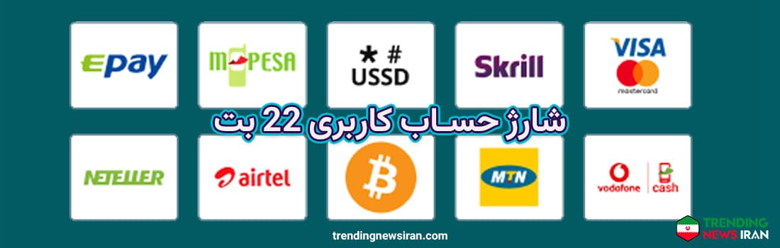 روش های شارژ در 22بت