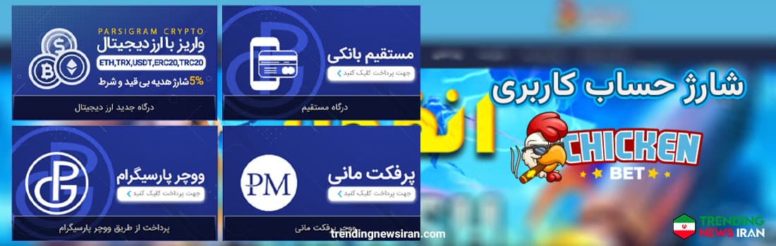 شارژ و برداشت حساب از سایت شرطبندی چیکن بت 