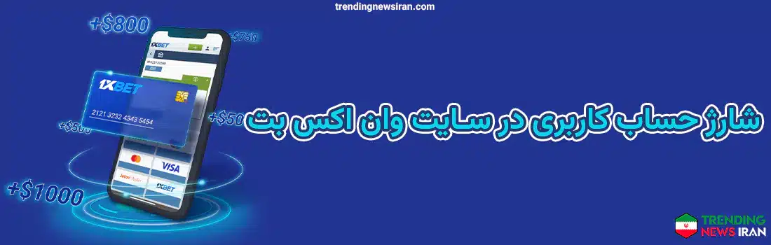 روش شارژ حساب کاربری در سایت 1xbet