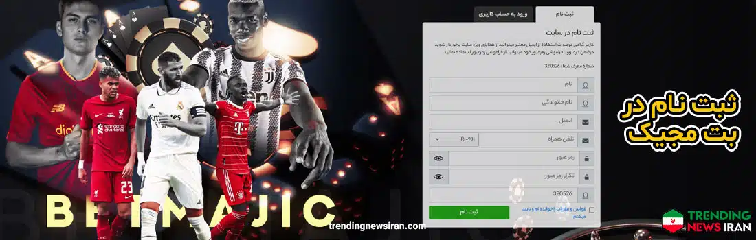 ثبت نام در سایت شرط بندی بت مجیک