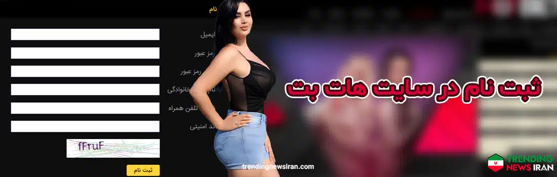 ثبت نام در سایت کازینو آنلاین هات بت
