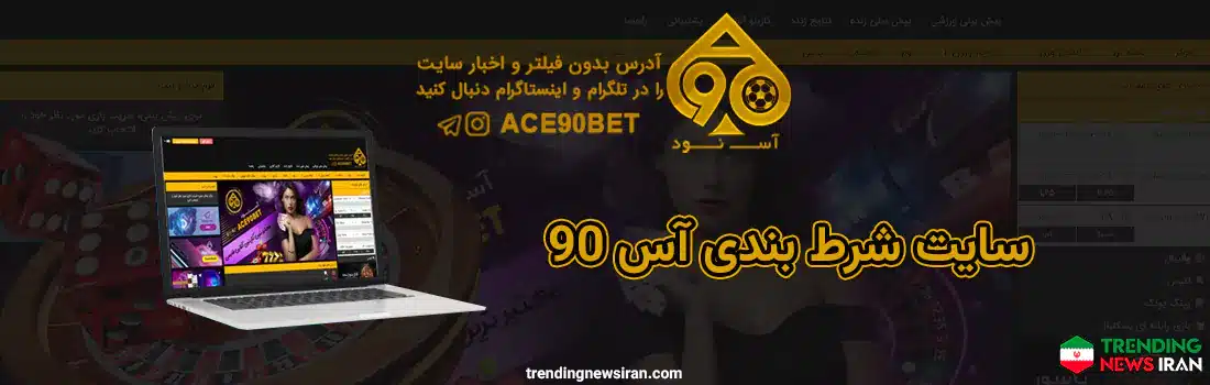 سایت شرط بندی آس 90