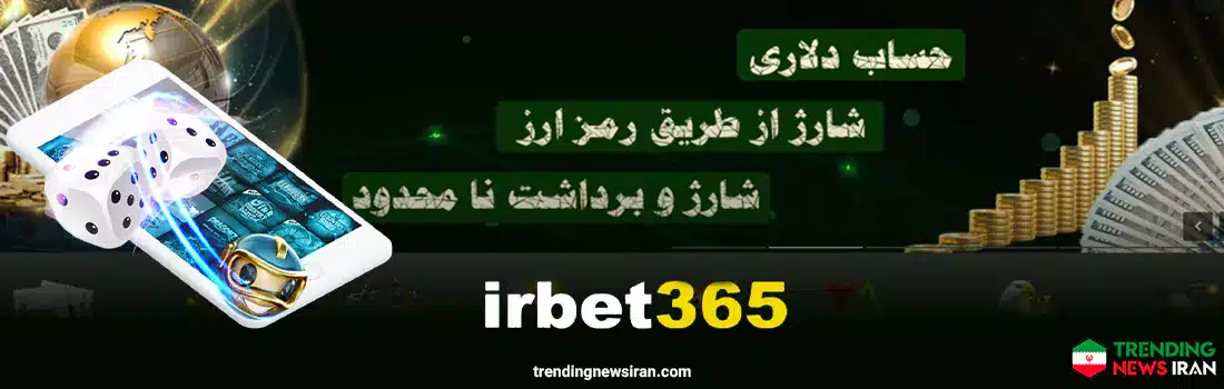 نحوه ی ثبت نام و شارژ حساب در سایت آی ار بت 365